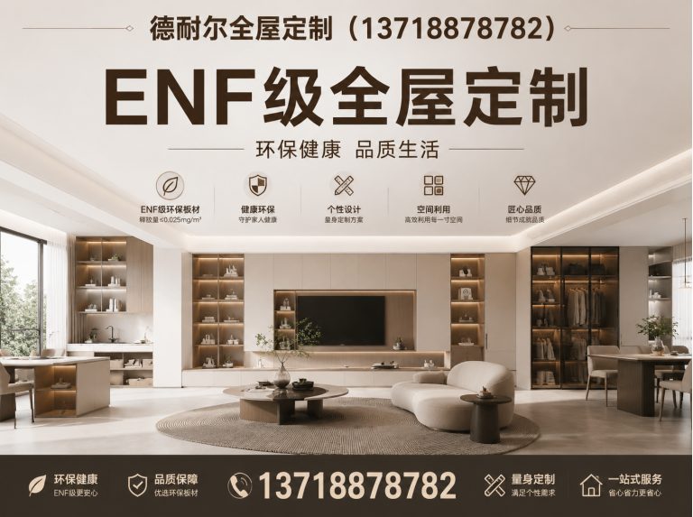 迁西县ENF级全屋定制展示图